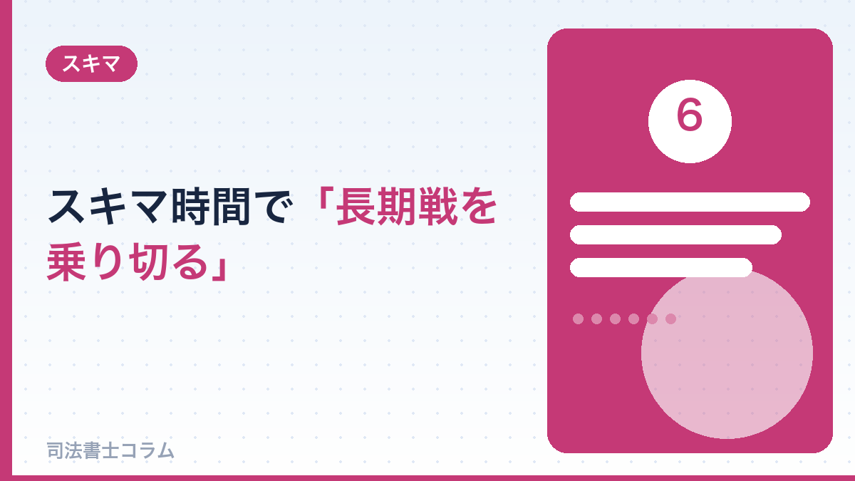 スキマ時間で「長期戦を乗り切る」