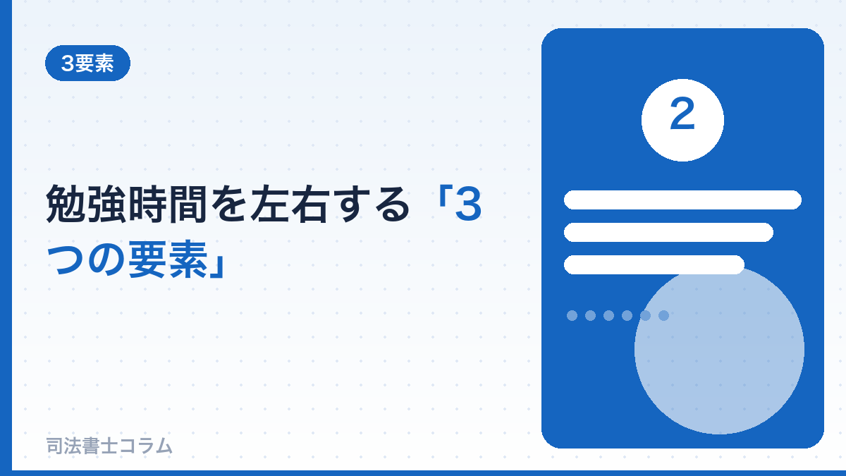 勉強時間を左右する「3つの要素」