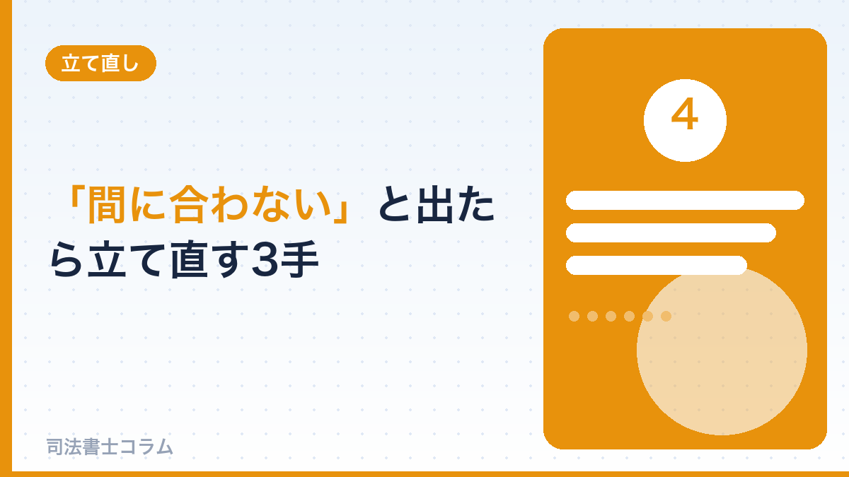 「間に合わない」と出たら？立て直す3つの方法