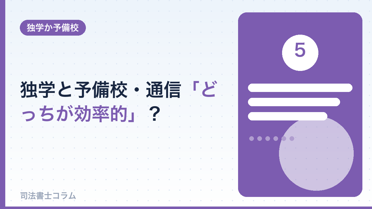 独学と予備校・通信、どっちが効率的か