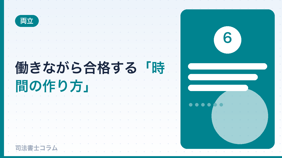 働きながら合格する「時間の作り方」