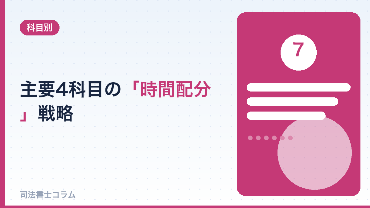 主要4科目への「時間配分」戦略