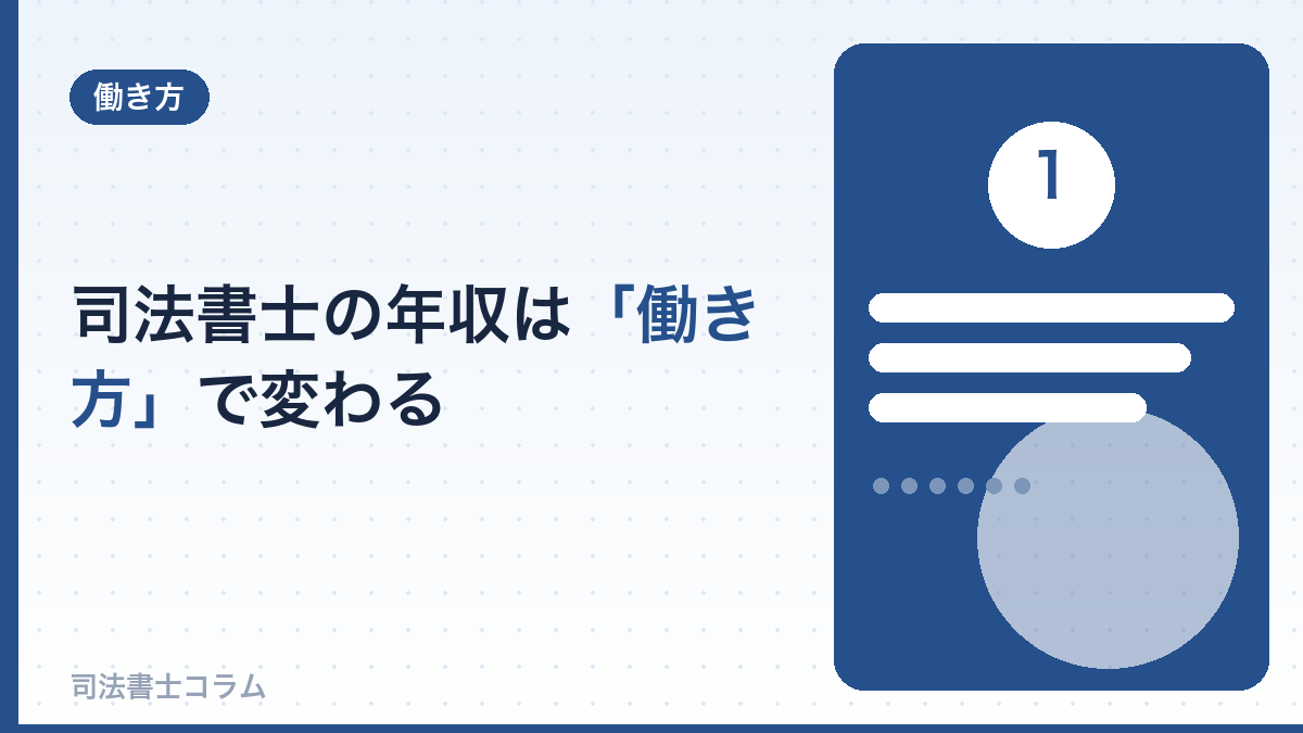 司法書士の年収は「働き方」で大きく変わる