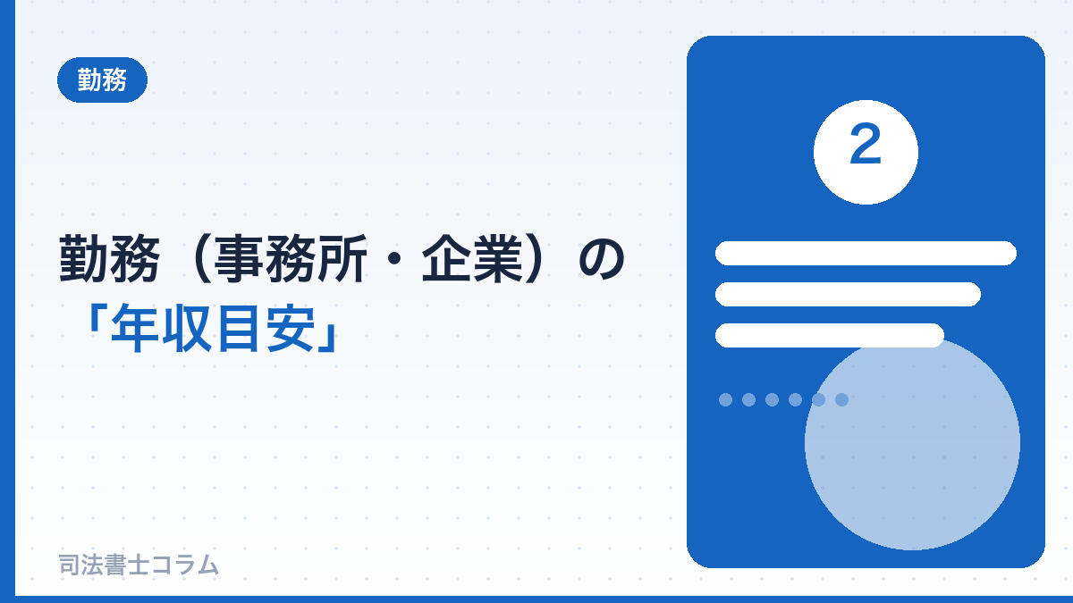 勤務（事務所・企業）の年収目安