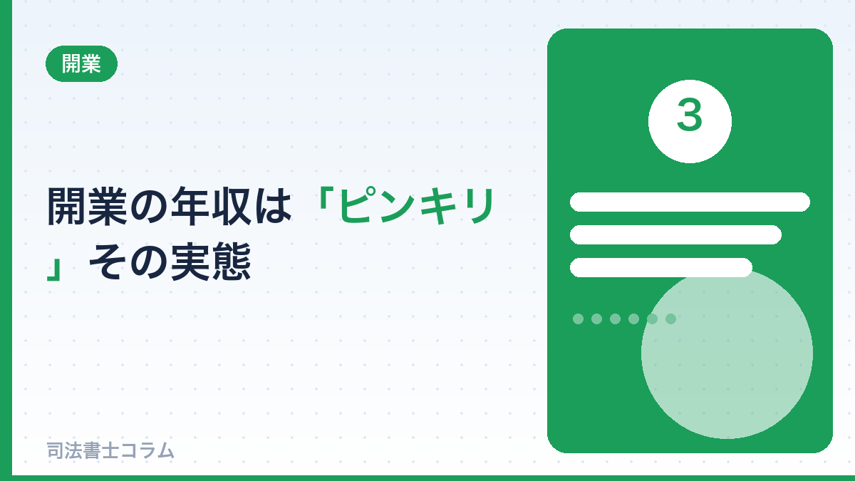 開業の年収は「ピンキリ」──その実態