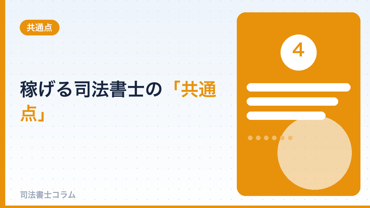 稼げる司法書士の「共通点」