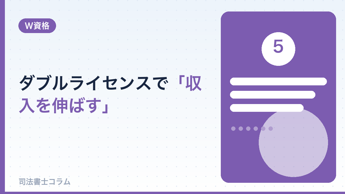 ダブルライセンスで収入を伸ばす