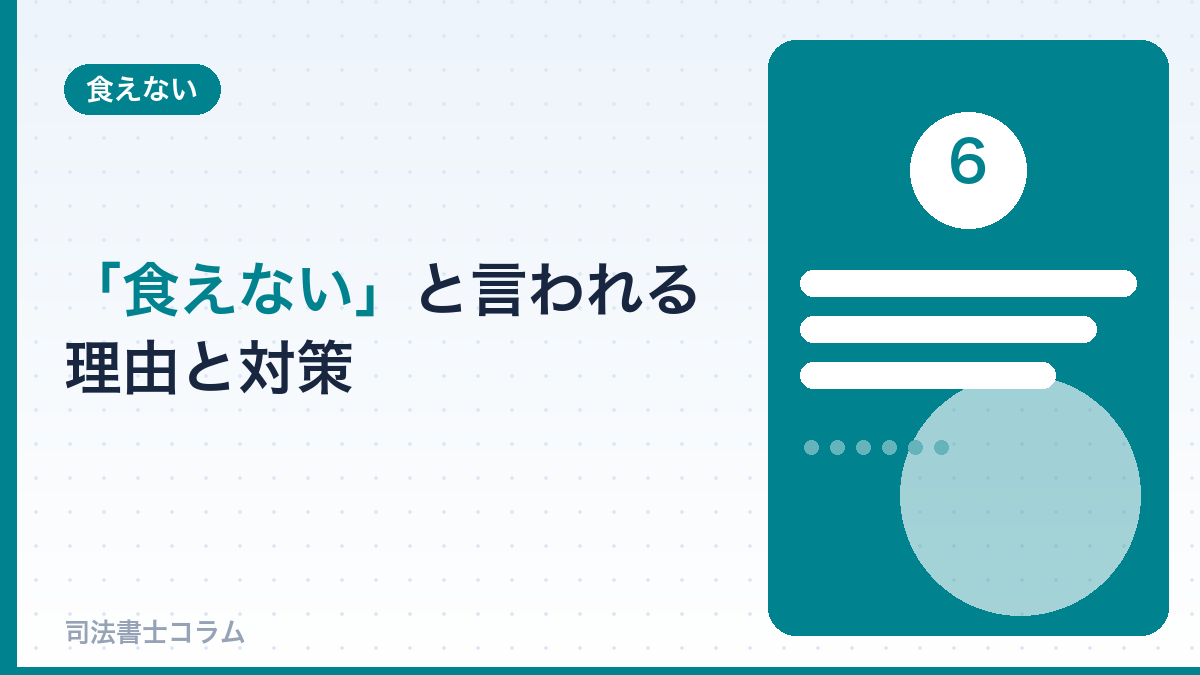 「食えない」と言われる理由と対策