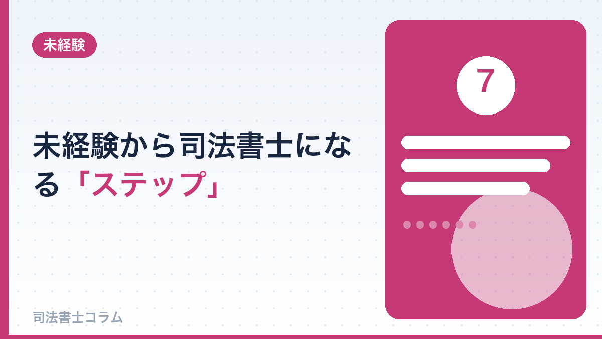 未経験から司法書士になるステップ