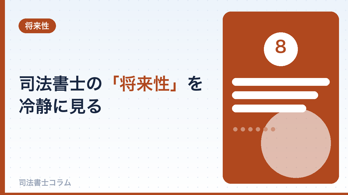 司法書士の将来性を冷静に見る