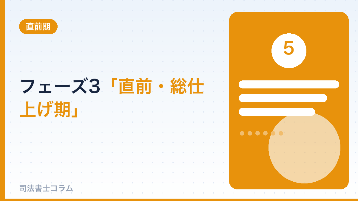 フェーズ3：直前・総仕上げ期