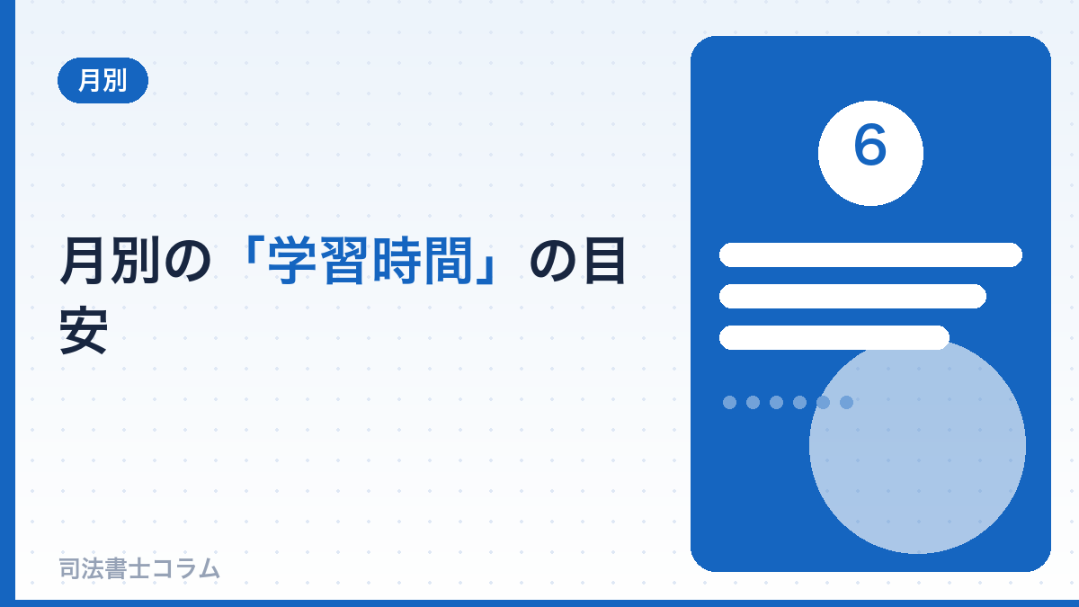 月別の学習時間の目安