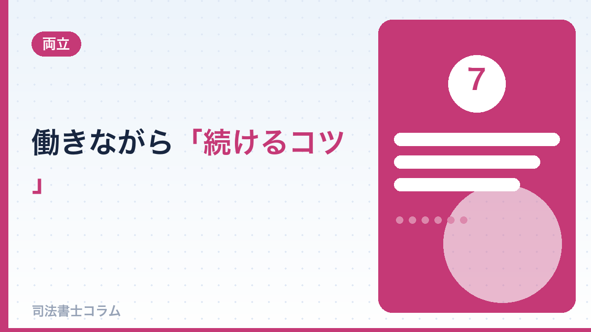 働きながら「続けるコツ」