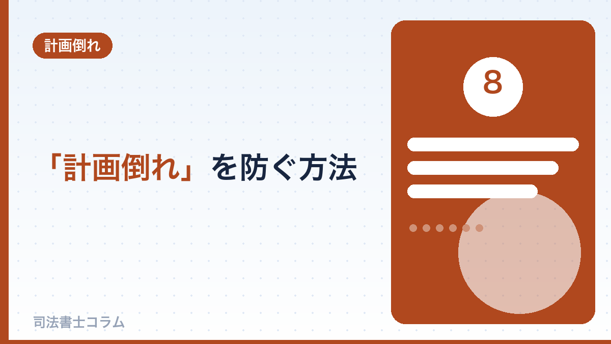 「計画倒れ」を防ぐ方法