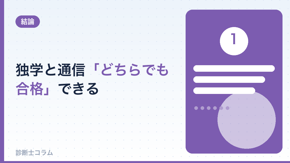 中小企業診断士は独学・通信どちらでも合格できる