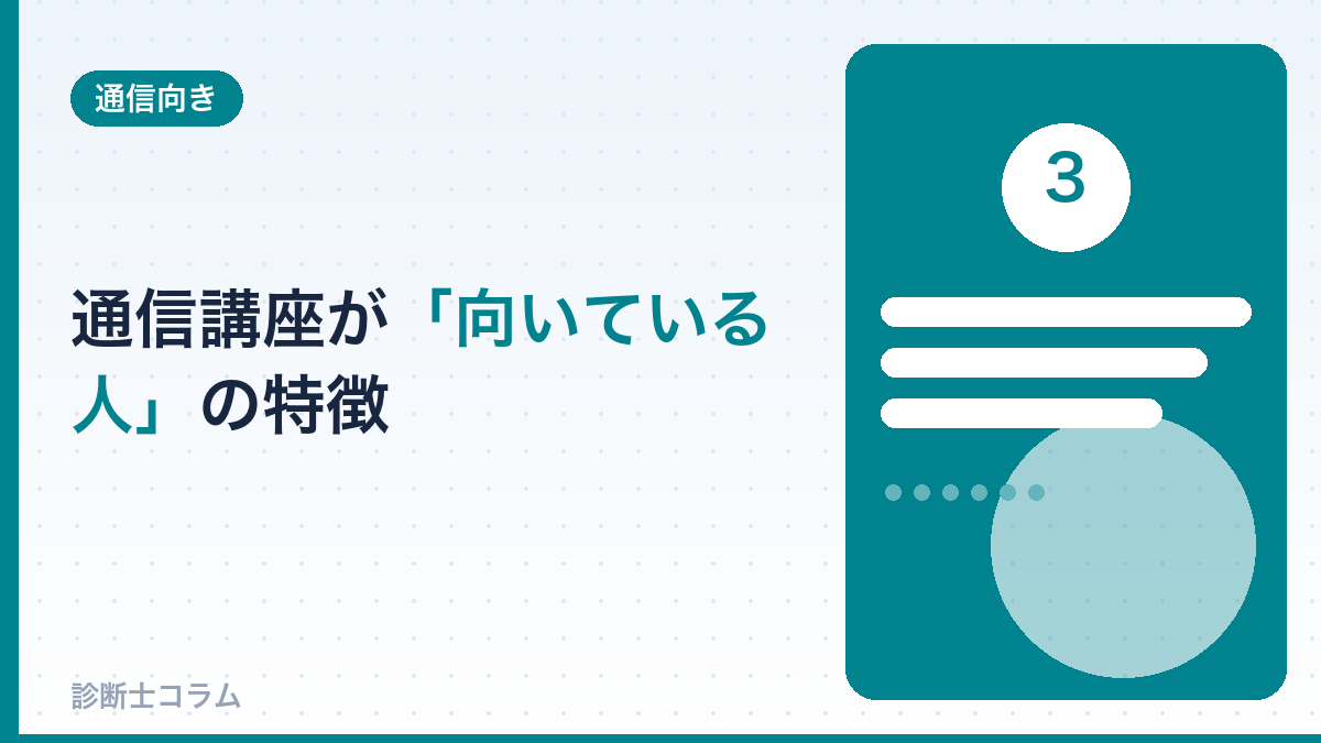 通信講座が向いている人の特徴