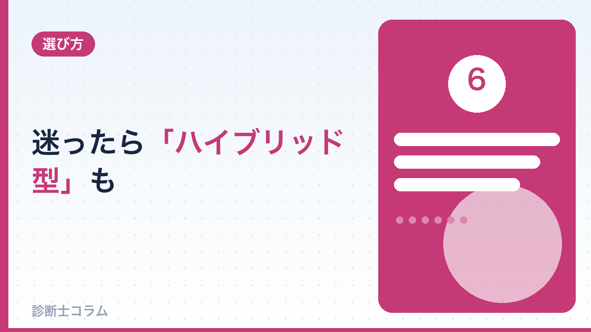 迷ったら「ハイブリッド型」も選択肢