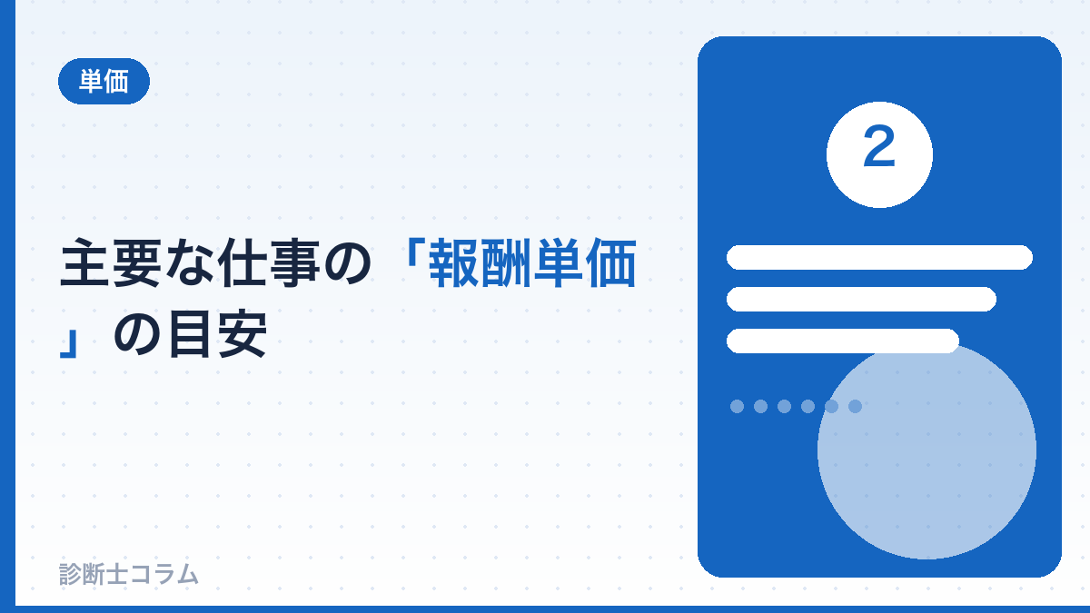 主要な仕事の報酬単価の目安