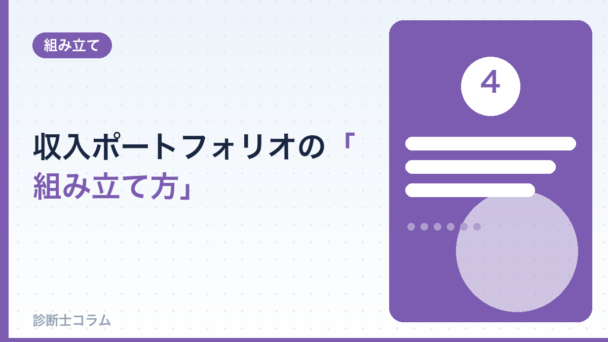 収入ポートフォリオの「組み立て方」