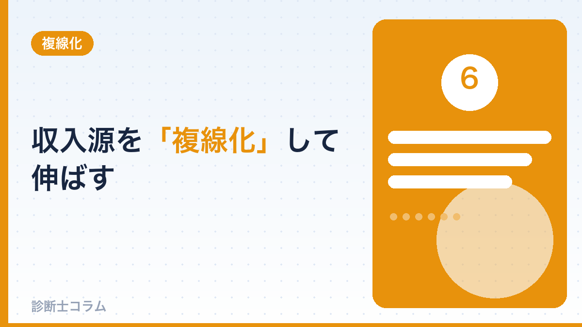 収入源を「複線化」して伸ばす