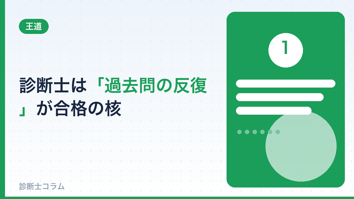 中小企業診断士は「過去問の反復」が合格の核