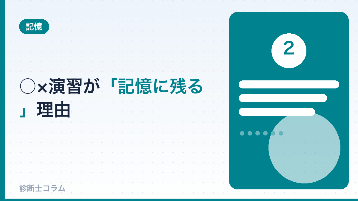 ○×演習が「記憶に残る」理由