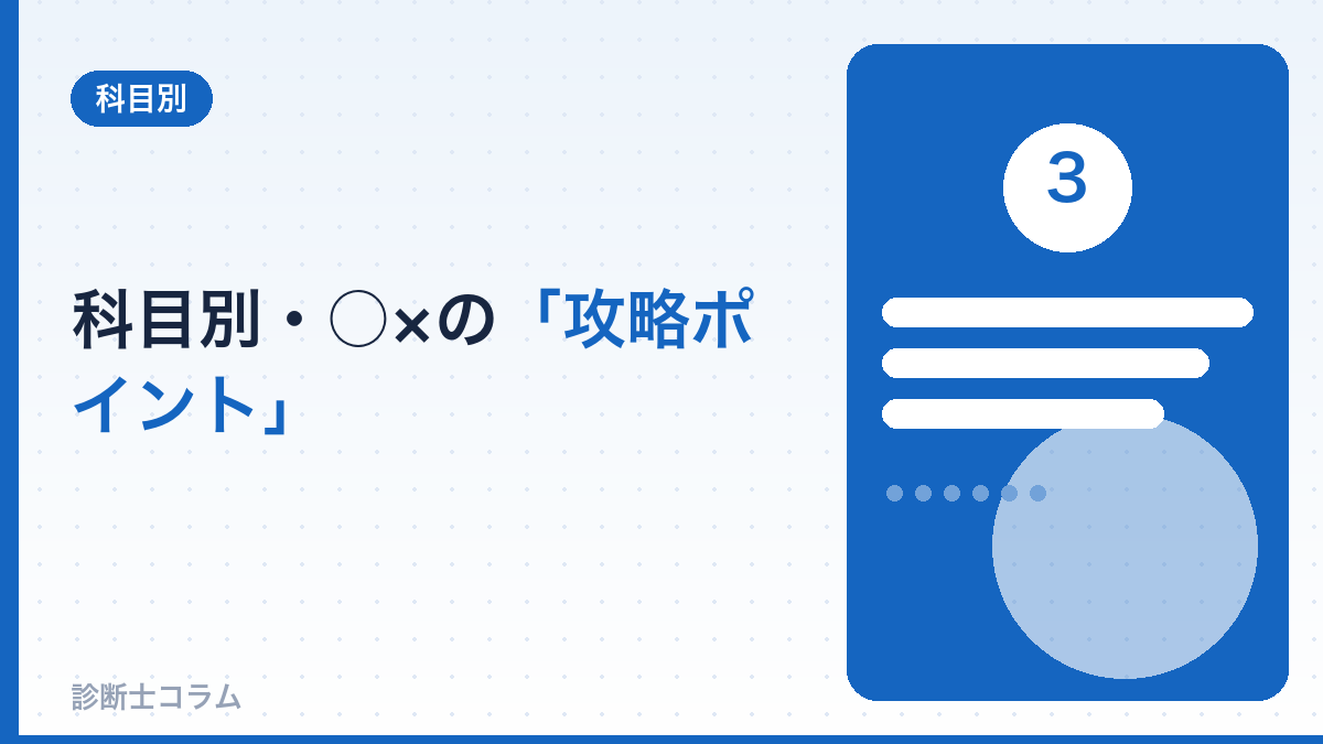 科目別・○×の攻略ポイント