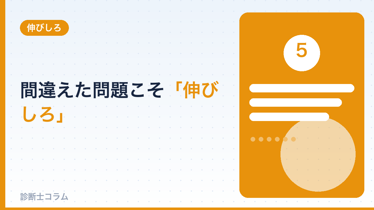 間違えた問題こそ「伸びしろ」