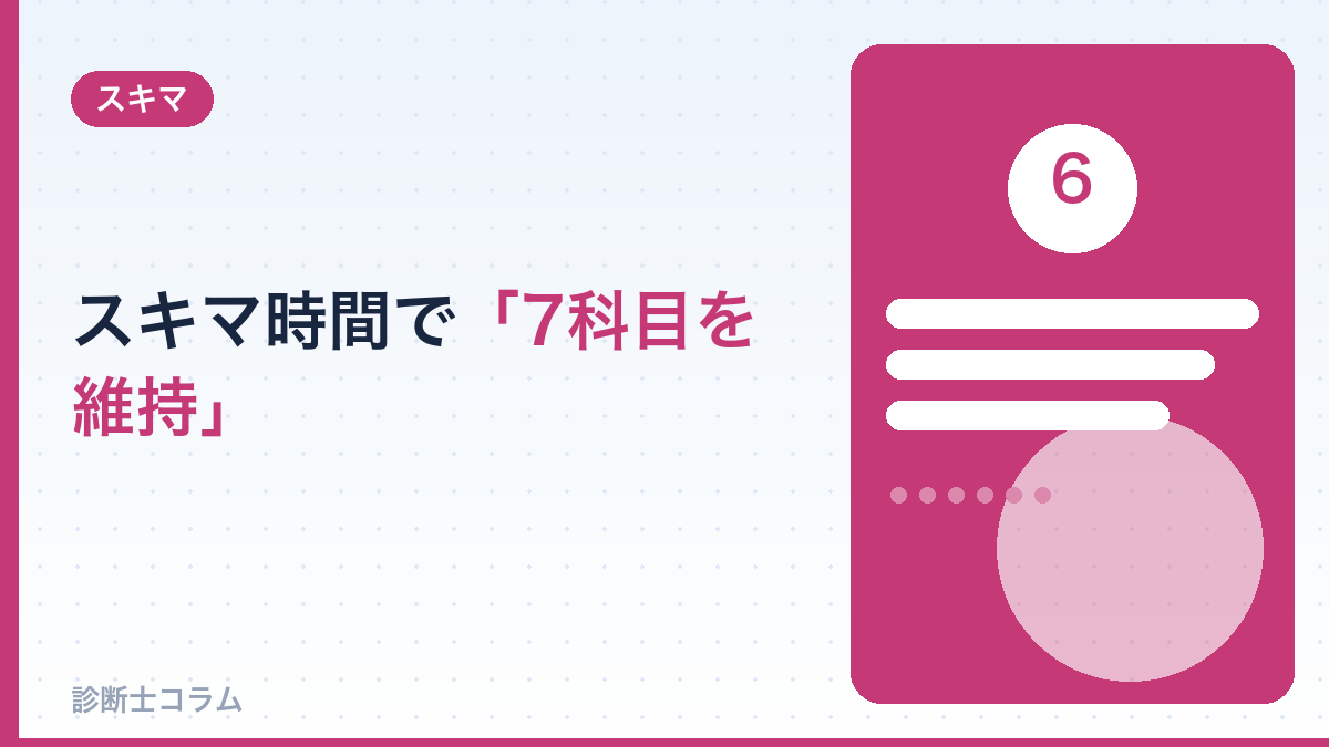 スキマ時間で「7科目を維持する」