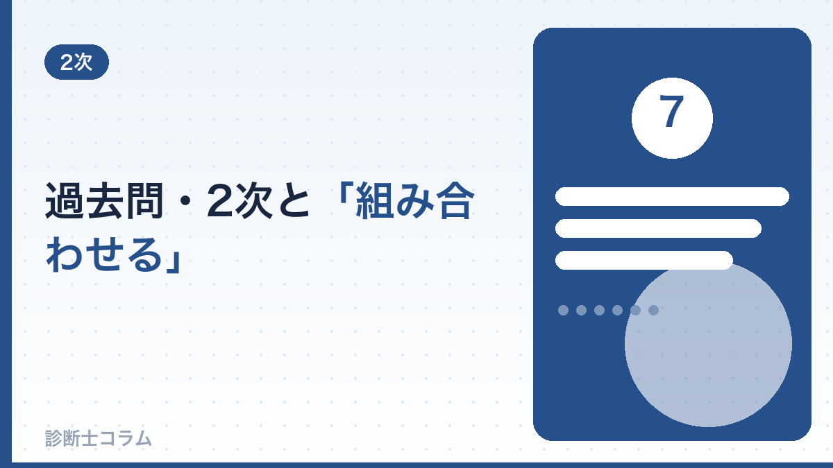 過去問・2次と「組み合わせる」総仕上げ