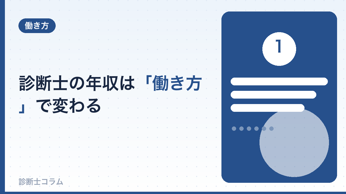 中小企業診断士の年収は「働き方」で大きく変わる