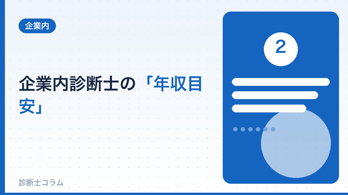 企業内診断士の年収目安
