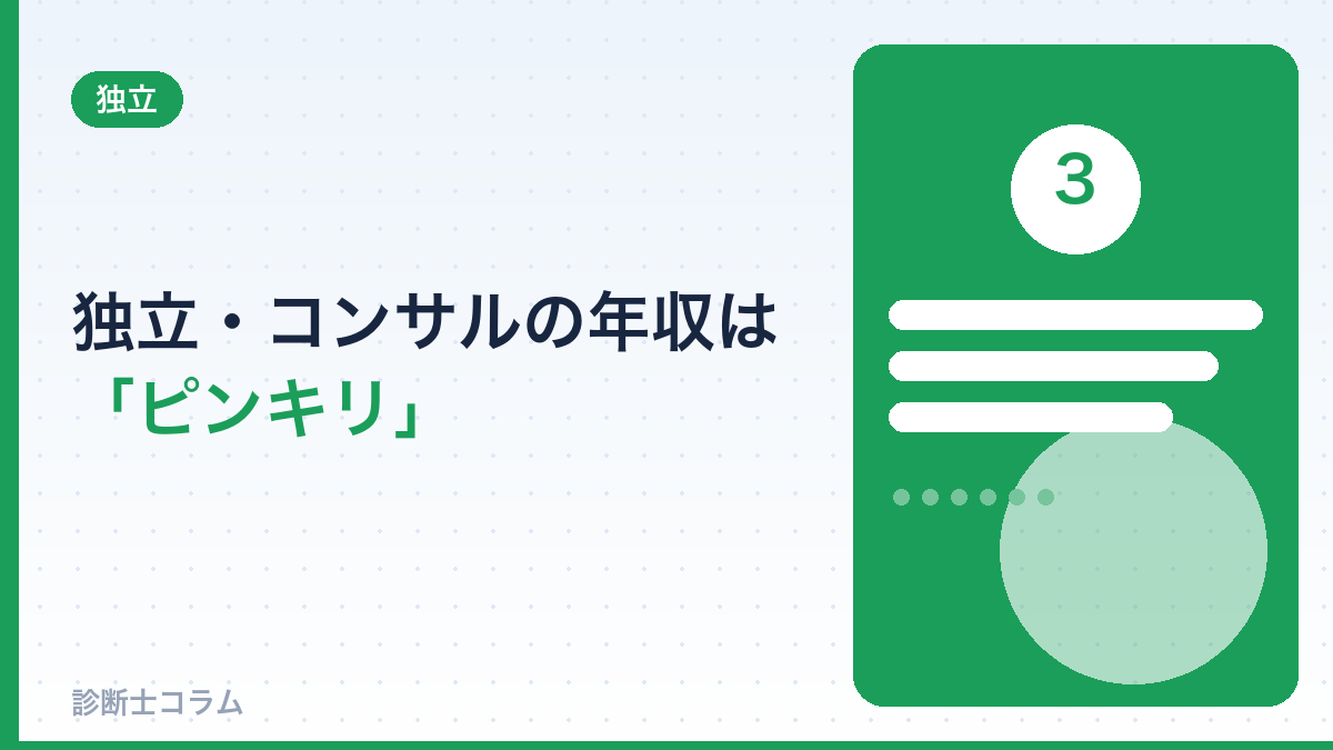 独立・コンサルの年収は「ピンキリ」