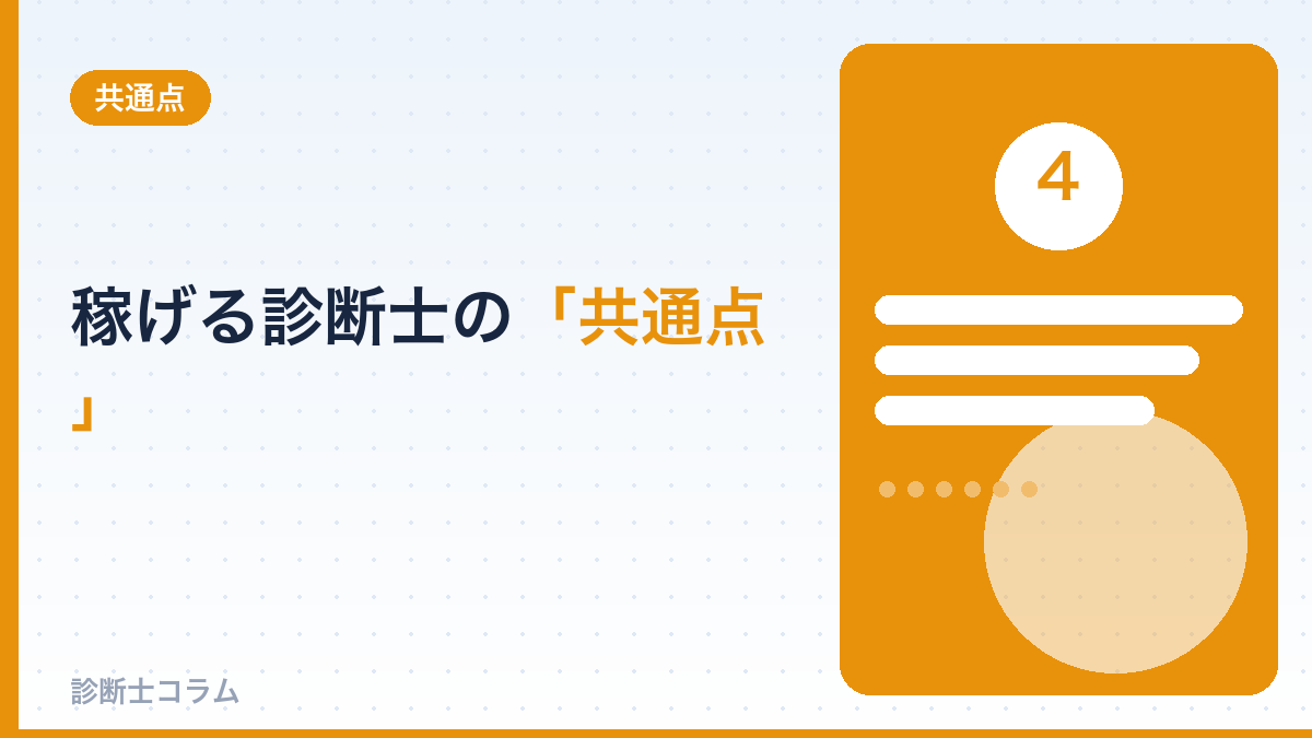 稼げる診断士の「共通点」