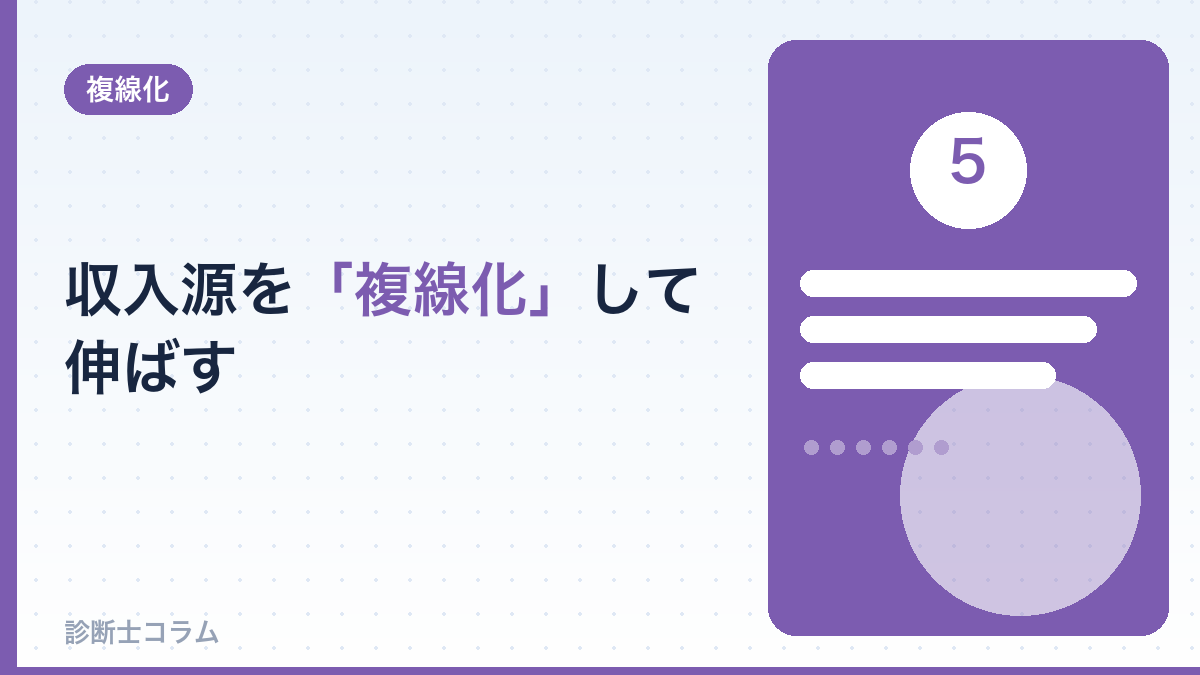 収入源を「複線化」して伸ばす