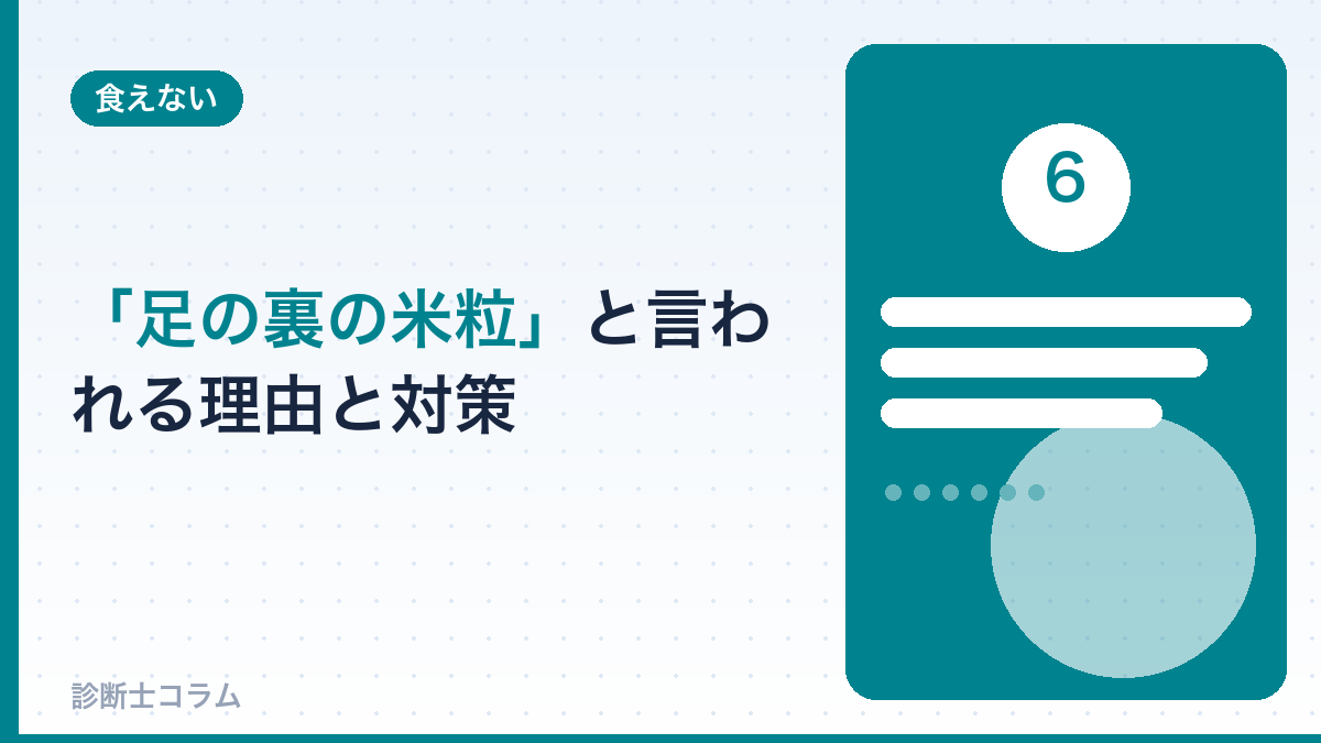 「足の裏の米粒」と言われる理由と対策