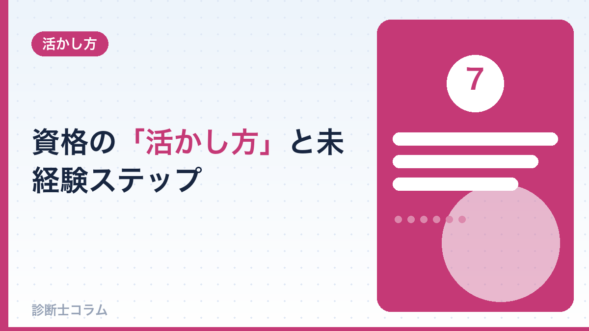 資格の活かし方と未経験からのステップ