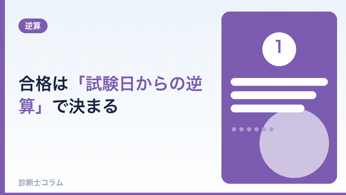 中小企業診断士合格は「試験日からの逆算」で決まる