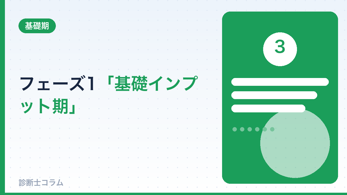 フェーズ1：基礎インプット期