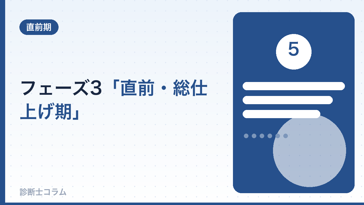 フェーズ3：直前・総仕上げ期