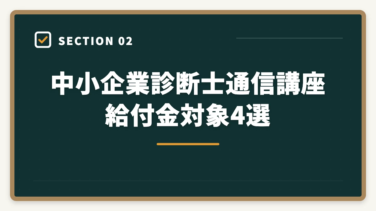 中小企業診断士通信講座 給付金対象4選|中小企業診断士の通信講座 教育訓練給付金対象4選【2026年版】の図解