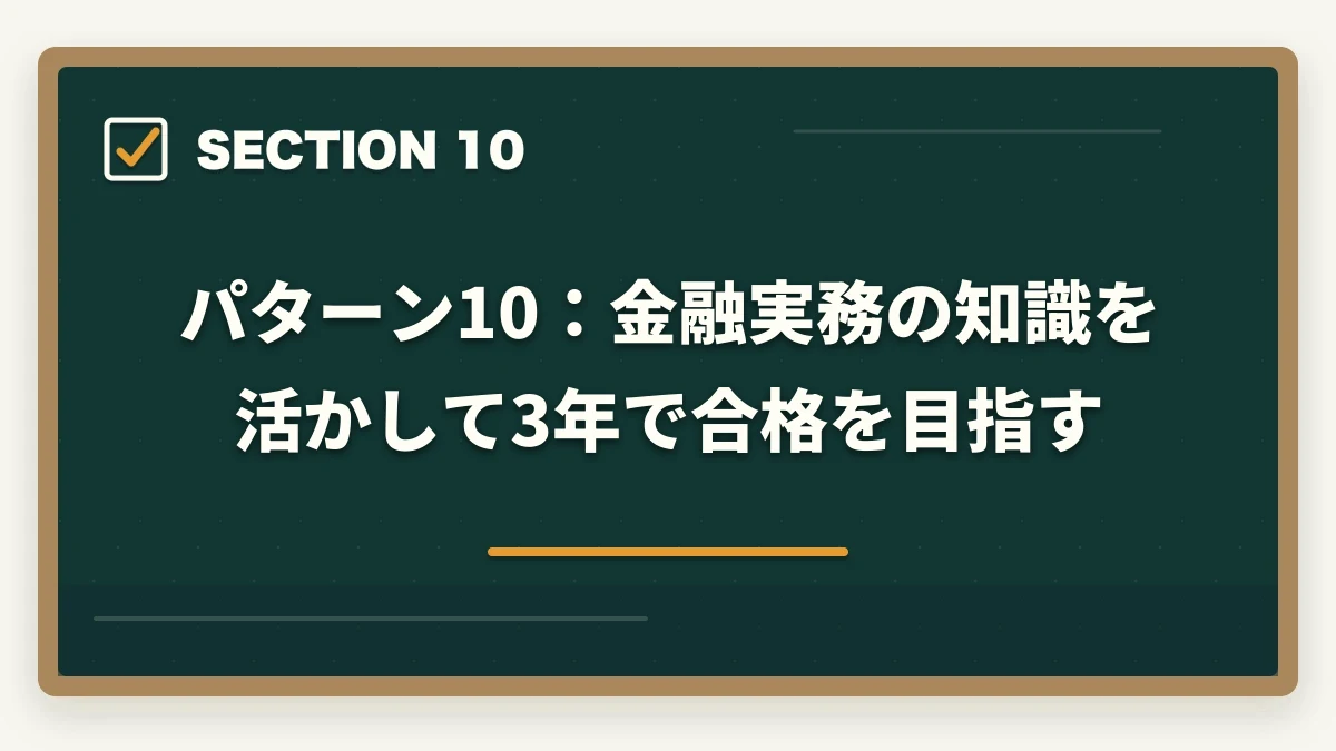 パターン10:金融実務の知識を活かして3年で合格を目指す|司法書士の合格パターン10選|勉強時間・科目配分・スケジュール【2026年版】の図解