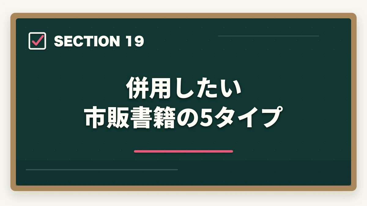併用したい市販書籍の5タイプ|司法書士の合格パターン10選|勉強時間・科目配分・スケジュール【2026年版】の図解