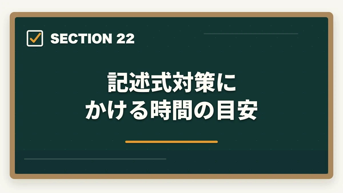 記述式対策にかける時間の目安|司法書士の合格パターン10選|勉強時間・科目配分・スケジュール【2026年版】の図解