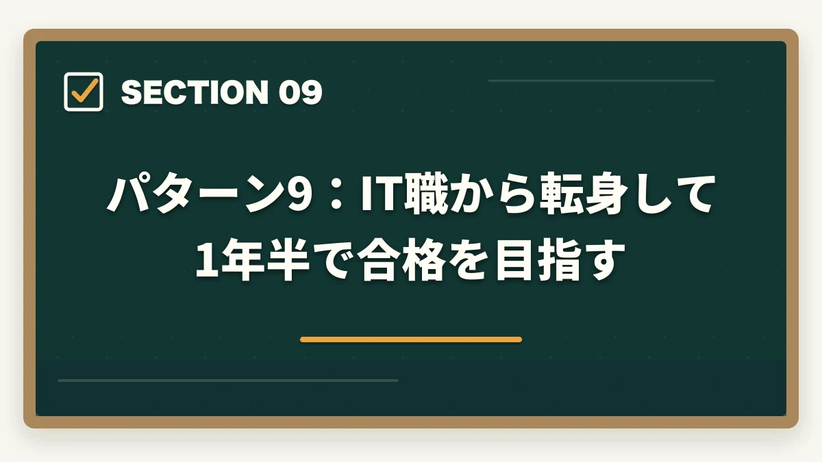 パターン9:IT職から転身して1年半で合格を目指す|中小企業診断士の合格パターン10選|勉強時間・科目配分・2次対策【2026年版】の図解
