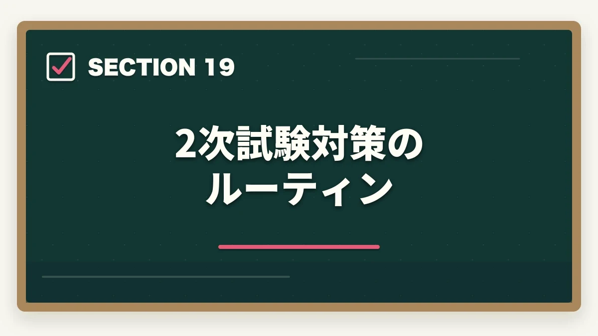 2次試験対策のルーティン|中小企業診断士の合格パターン10選|勉強時間・科目配分・2次対策【2026年版】の図解
