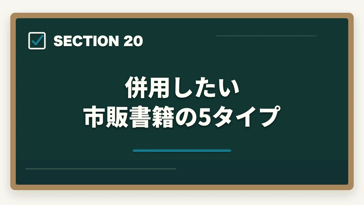 併用したい市販書籍の5タイプ|中小企業診断士の合格パターン10選|勉強時間・科目配分・2次対策【2026年版】の図解