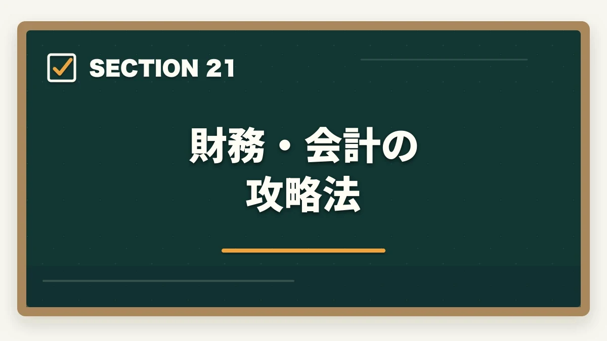 財務・会計の攻略法|中小企業診断士の合格パターン10選|勉強時間・科目配分・2次対策【2026年版】の図解