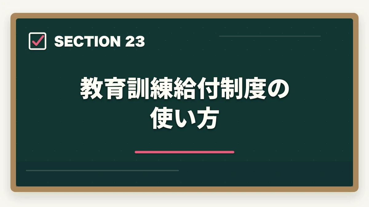 教育訓練給付制度の使い方|中小企業診断士の合格パターン10選|勉強時間・科目配分・2次対策【2026年版】の図解