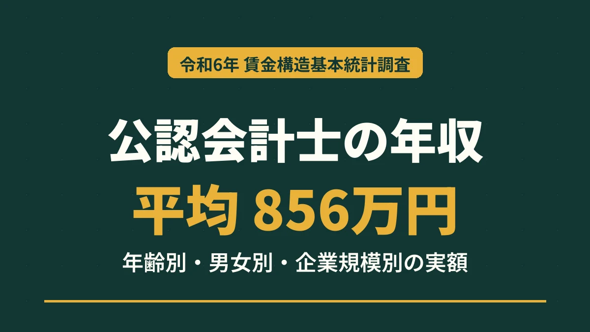 公認会計士の年収 平均856万円｜令和6年賃金構造基本統計調査